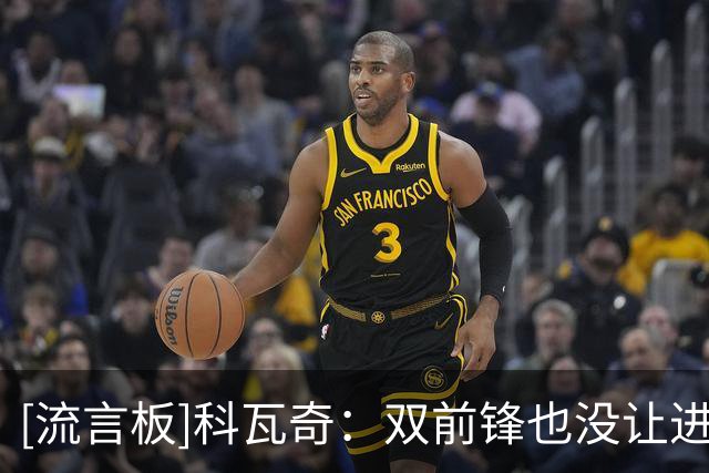 [流言板]科瓦奇：双前锋也没让进球增多，我们需要创造更多机会